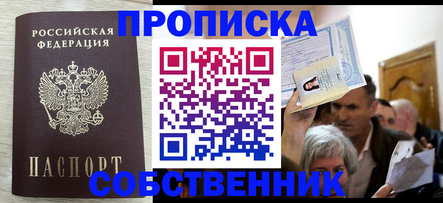 купить прописку в Северной Осетии